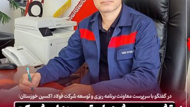 تشریح پروژه‌های توسعه‌ ای شرکت فولاد اکسین خوزستان در افق سه‌ ساله